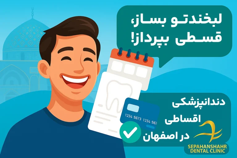 دندانپزشکی با پرداخت اقساط در اصفهان